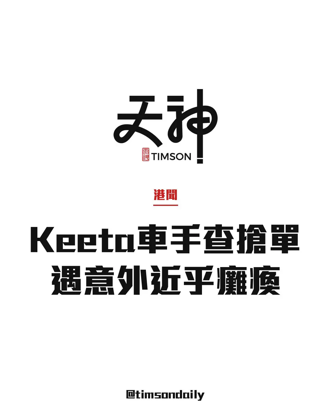 Keeta車手回程候單時查搶單通知遇意外全身癱瘓　保險理賠仍處理中
