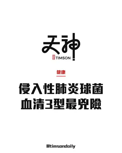 侵入性肺炎球菌血清3型最兇險　兒科專家指有需要兒童可補種15價疫苗