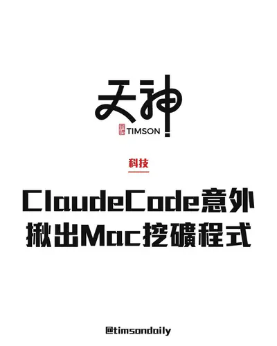 Claude Code寫Mac溫度監測程式　意外揪出XMRig門羅幣挖礦程式