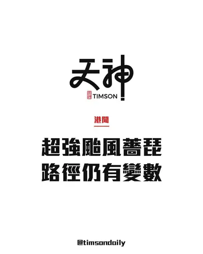 超強颱風薔琵集結馬尼拉以東約1590公里　今明橫過呂宋以東　隨後路徑仍有變數