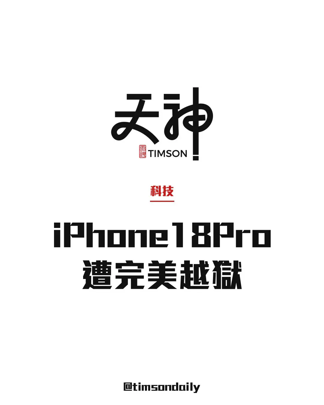 iPhone 18 Pro遭Calif完美越獄　Hexacon示範重啟後仍保Root權限