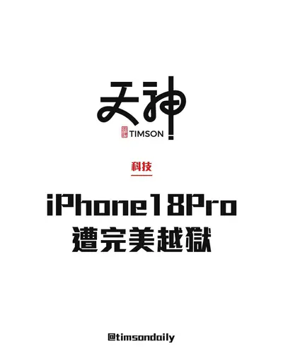 iPhone 18 Pro遭Calif完美越獄　Hexacon示範重啟後仍保Root權限