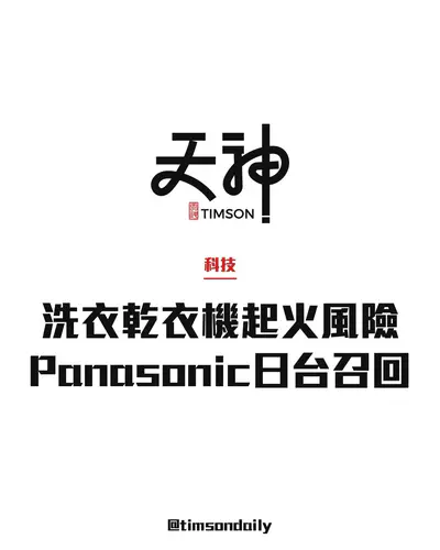 Panasonic滾筒洗衣乾衣機涉起火風險　日本及台灣召回逾64萬台　籲停用自動投放洗衣液